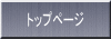 トップページ