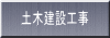土木建設工事