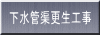 下水管渠更生工事