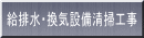 給排水・換気設備清掃工事