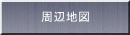 周辺地図