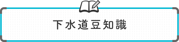 下水道豆知識
